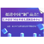 图解 | 挺进中国“制”高点！长沙建设“国家重要先进制造业中心”