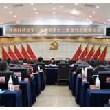 长沙市开福区传达学习省第十二次党代会精神