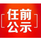 长沙市委管理干部任前公示公告