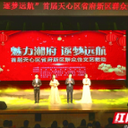 魅力湘府逐梦远航 长沙天心区举办首届省府新区群众性文艺活动