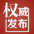 视频 | 吴桂英同志任湖南省委常委、长沙市委书记