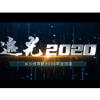 官宣！“追光2020——长沙经开区2020年度回顾片”正式发布