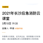 复工复产消防安全应急知识云课堂开讲！速来学习！