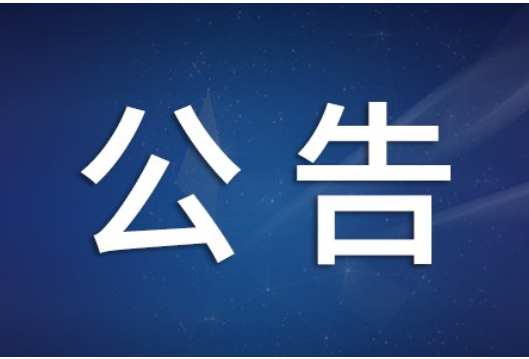 中国共产党长沙市开福区第五届纪律检查委员会第六次全体会议公报