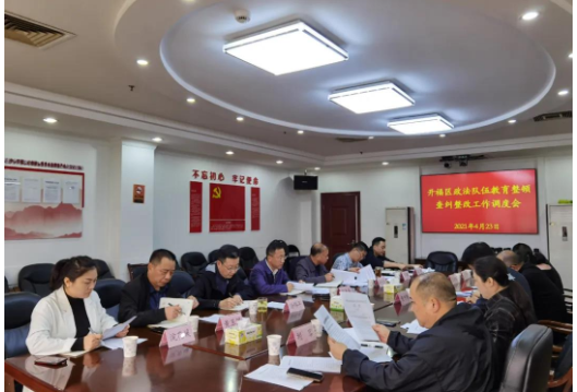 开福区调度政法队伍教育整顿查纠工作