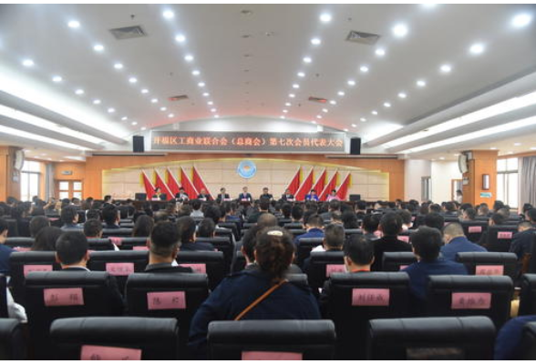 开福区召开工商联（总商会）第七次会员代表大会