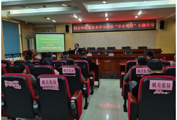 四方坪街道开展党史学习教育“学史明理”专题学习