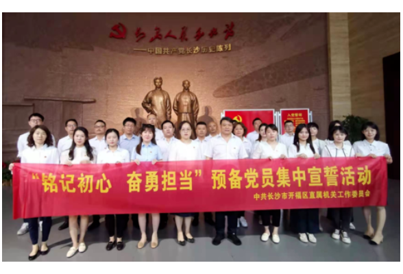 铭记初心奋勇担当 开福区直机关工委举行预备党员集中宣誓仪式
