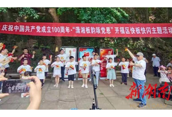 “潇湘板韵颂党恩” 开福区快板快闪主题活动“闪亮登场”