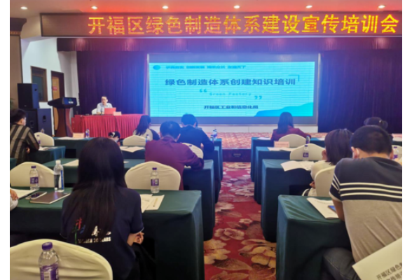 开福区工信局召开绿色制造体系建设宣传培训会
