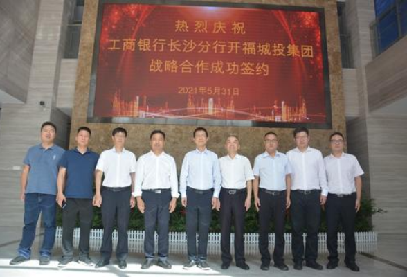 开福城投集团与中国工商银行长沙分行签订《战略合作协议》