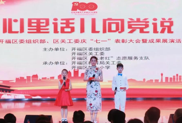 心里话儿向党说，开福老少薪火相传接力奋斗