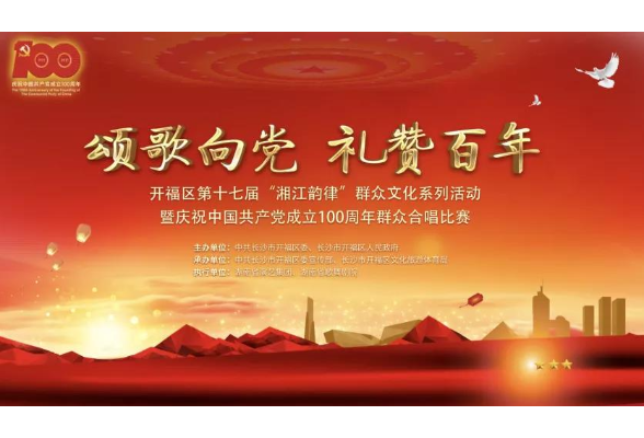 颂歌向党 礼赞百年，开福区群众合唱比赛16日晚上演！