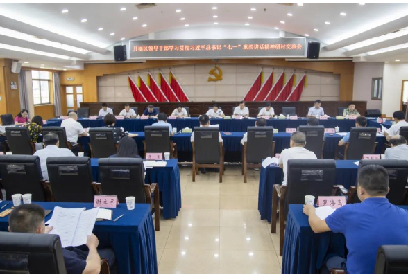 开福区召开区级领导干部学习贯彻习近平总书记“七一”重要讲话精神研讨交流会
