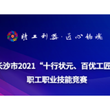 “十行状元、百优工匠”决赛拉开序幕 八方工匠“各显身手”