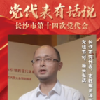 党代表有话说 | 做好“智”文章 贡献现代化新长沙建设的数字力量