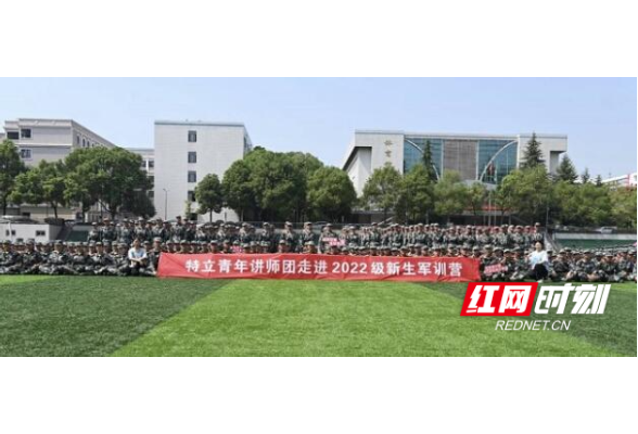 长沙师范学院：红色宣讲点亮新生军训