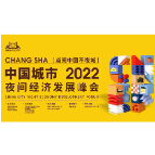 2022第三届中国城市夜间经济发展峰会 | 消费品牌营销论坛案例