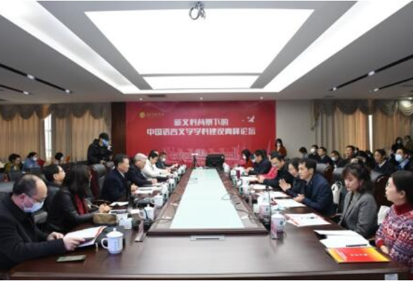 新文科背景下的中国语言文学学科建设高峰论坛在长沙师范学院举行