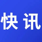 快讯｜长沙2023年预期目标：GDP增长7%