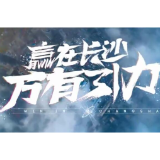 “赢在长沙 万有引力”长沙最新营商环境宣传片发布