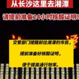 视频 | 从长沙这里去湘潭 请提前准备24小时核酸证明！