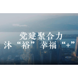 视频 | 党建聚合力 沐“裕”幸福“+”