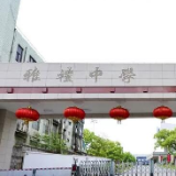 雅礼中学校长王旭：让每一段路途都充满希望