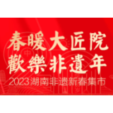 视频 | 春暖大匠院 欢乐非遗年•2023年湖南新春非遗集市⑧