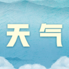 明日“大寒”，长沙冷空气即将来“拜年”