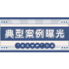 长沙市市场监管局曝光“年关守护”十大典型案例