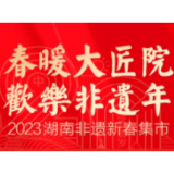 视频 | 春暖大匠院 欢乐非遗年•2023年湖南新春非遗集市⑥