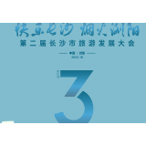 快乐长沙·韵味星城｜第二届长沙市旅游发展大会倒计时3天！