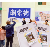潮宗街推出首本老街城市漫游白皮书