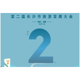 快乐长沙·韵味星城｜第二届长沙市旅游发展大会倒计时2天！