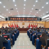 以招商引资新成效厚植发展新优势 开福区召开招商引资工作动员大会