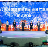 开启“引客入长”加速度，2023长沙国际旅游目的地推广交易会举办