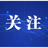 2023年度中小企业特色产业集群名单公布 长沙1个集群上榜