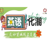 北京大学“燕语化湘”线上支教活动桥驿站正式启动