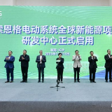 索恩格电动系统全球新能源项目投产暨研发中心正式启用 吴桂英出席并宣布启用