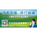 共建美好家园 开福区开通“清爽开福码”及市容环境投诉热线