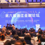 第六届湘江金融论坛在长沙举办