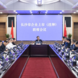长沙市企业上市（挂牌）联席会议召开，周海兵出席