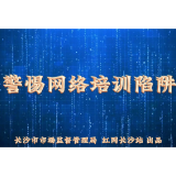 视频 | 擦亮“火眼金睛”  警惕网络培训陷阱！