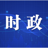 景德镇市党政代表团来长考察 吴桂英周海兵刘锋胡雪梅出席相关活动