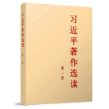 有声书 | 《习近平著作选读》第一卷（45）