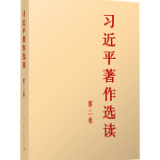 有声书 | 《习近平著作选读》第二卷（3）