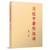 有声书 | 《习近平著作选读》第一卷（86）