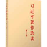 有声书 | 《习近平著作选读》第二卷（5）
