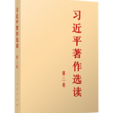 有声书 | 《习近平著作选读》第二卷（13）